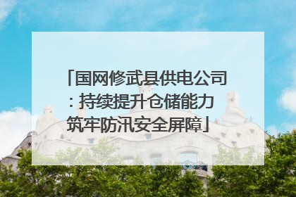 国网修武县供电公司：持续提升仓储能力 筑牢防汛安全屏障
