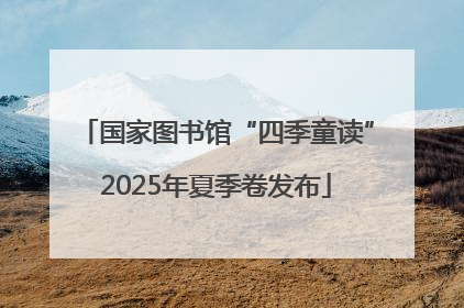 国家图书馆“四季童读”2025年夏季卷发布
