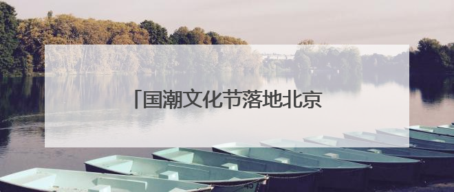 国潮文化节落地北京模式口历史文化街区