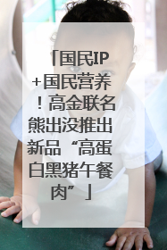 国民IP+国民营养！高金联名熊出没推出新品“高蛋白黑猪午餐肉”