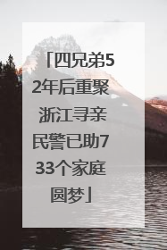 四兄弟52年后重聚 浙江寻亲民警已助733个家庭圆梦