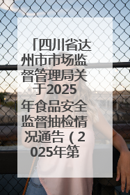 四川省达州市市场监督管理局关于2025年食品安全监督抽检情况通告（2025年第14号）