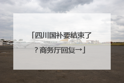 四川国补要结束了？商务厅回复→