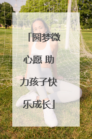 圆梦微心愿 助力孩子快乐成长