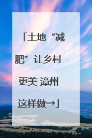 土地“减肥”让乡村更美 漳州这样做→