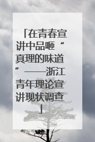 在青春宣讲中品咂“真理的味道”——浙江青年理论宣讲现状调查
