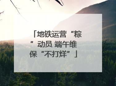 地铁运营“粽”动员 端午维保“不打烊”