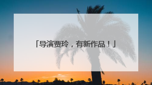 导演贾玲，有新作品！