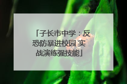子长市中学：反恐防暴进校园 实战演练强技能