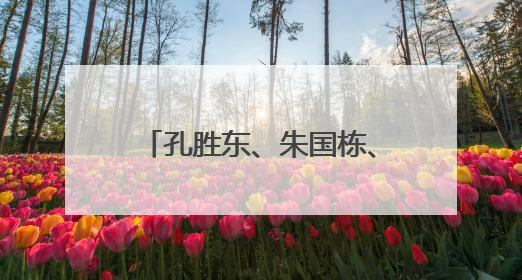 孔胜东、朱国栋、原永辉发声，这次他们是“中国工人大思政课”主讲人