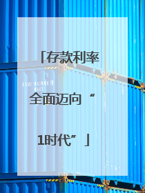存款利率全面迈向“1时代”
