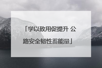 学以致用促提升 公路安全韧性蓄能量