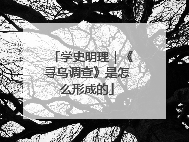 学史明理｜《寻乌调查》是怎么形成的