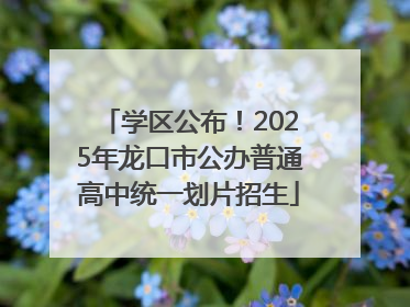 学区公布！2025年龙口市公办普通高中统一划片招生