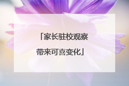 家长驻校观察带来可喜变化