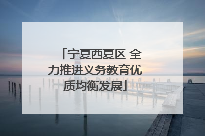 宁夏西夏区 全力推进义务教育优质均衡发展