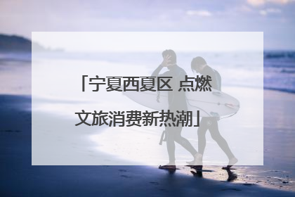 宁夏西夏区 点燃文旅消费新热潮