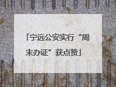 宁远公安实行“周末办证”获点赞