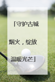守护古城烟火，绽放温暖光芒