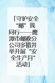 守护安全 “邮”我同行——鹰潭市邮政分公司多措并举开展“安全生产月”活动