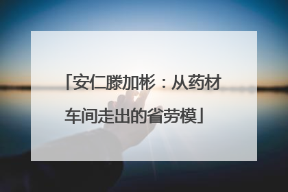 安仁滕加彬：从药材车间走出的省劳模