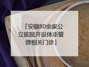 安徽80余家公立医院开设体重管理相关门诊