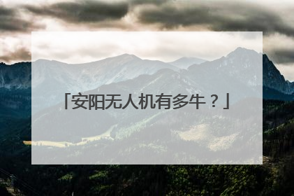 安阳无人机有多牛？