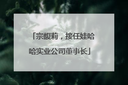 宗馥莉，接任娃哈哈实业公司董事长