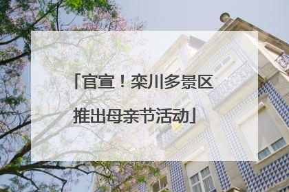 官宣！栾川多景区推出母亲节活动