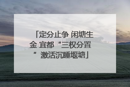 定分止争 闲塘生金 宜都“三权分置”激活沉睡堰塘