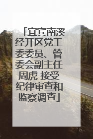 宜宾南溪经开区党工委委员、管委会副主任周虎 接受纪律审查和监察调查