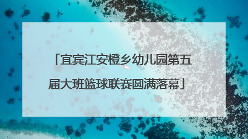 宜宾江安橙乡幼儿园第五届大班篮球联赛圆满落幕