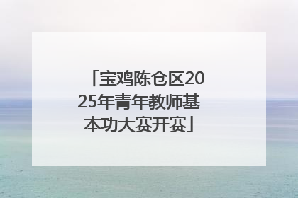 宝鸡陈仓区2025年青年教师基本功大赛开赛