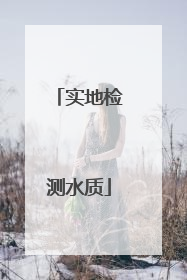 实地检测水质