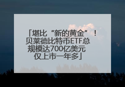堪比“新的黄金”!贝莱德比特币ETF总规模达700亿美元 仅上市一年多
