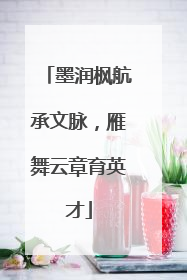 墨润枫航承文脉，雁舞云章育英才