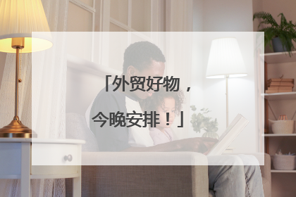 外贸好物，今晚安排！