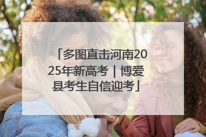 多图直击河南2025年新高考｜博爱县考生自信迎考