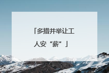 多措并举让工人安“薪”