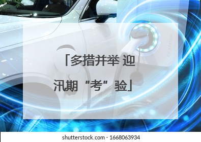多措并举 迎汛期“考”验