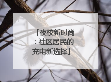 夜校新时尚：社区居民的充电新选择