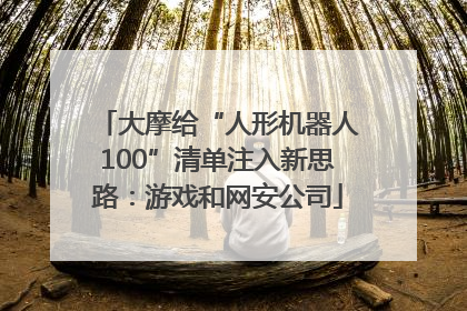 大摩给“人形机器人100”清单注入新思路：游戏和网安公司