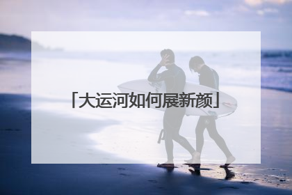 大运河如何展新颜