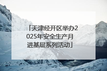 天津经开区举办2025年安全生产月进基层系列活动