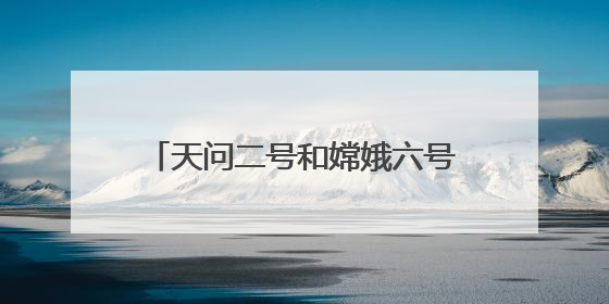 天问二号和嫦娥六号梦幻联动 网友：好可爱！祝一切顺利！