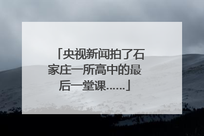 央视新闻拍了石家庄一所高中的最后一堂课……