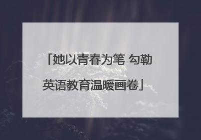 她以青春为笔 勾勒英语教育温暖画卷