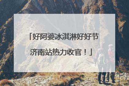 好阿婆冰淇淋好好节 济南站热力收官！