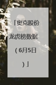 奥克股份龙虎榜数据（6月5日）