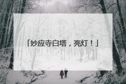 妙应寺白塔，亮灯！